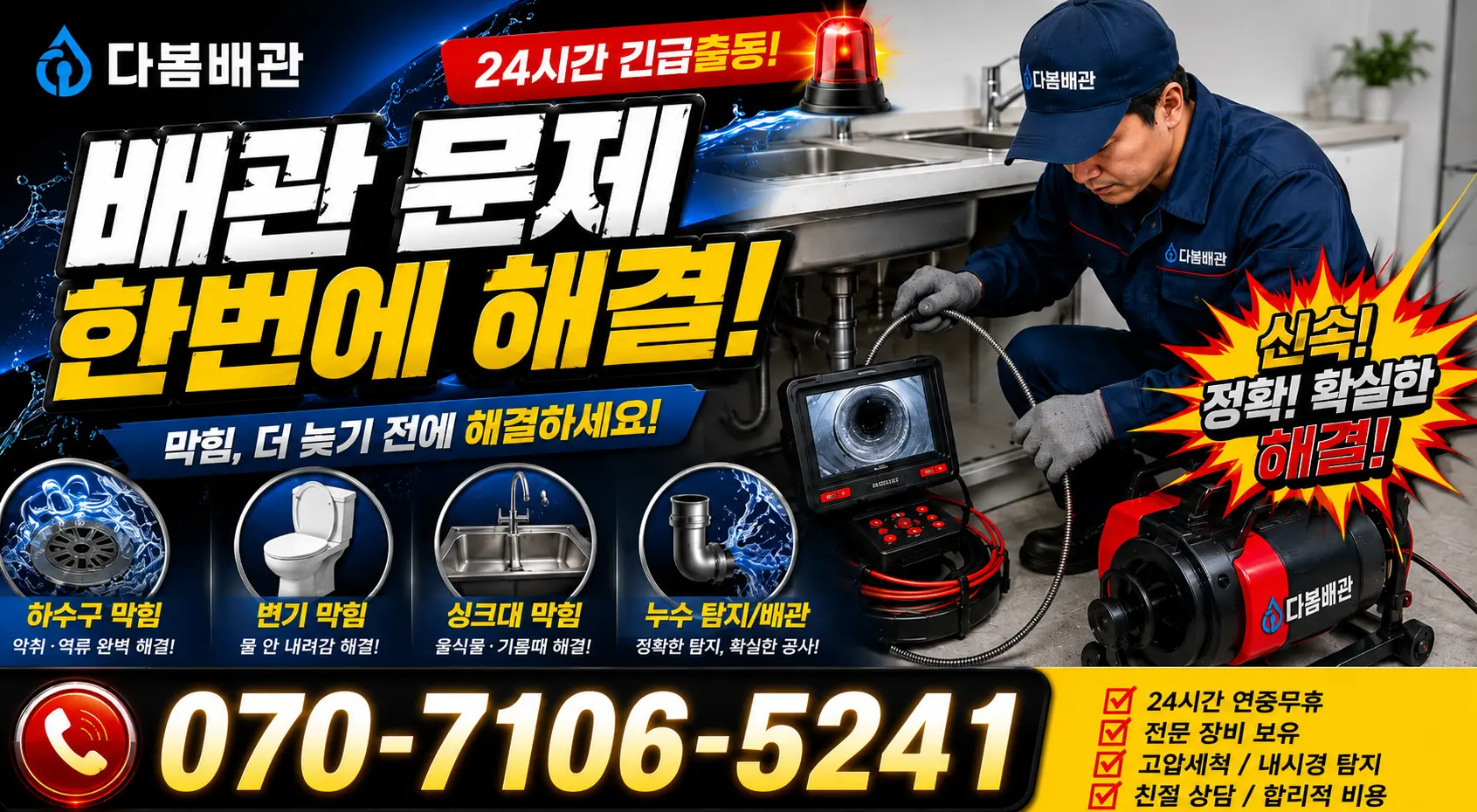 차황 오수관청소 24시간 긴급출동 상담 안내